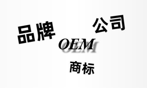 品牌、商標(biāo)、公司，個(gè)人都有才能貼牌找代工？