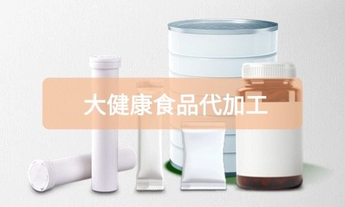大健康食品代加工廠里有成品嗎，費(fèi)用怎么算-德州健之源
