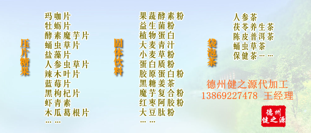 黨的十九大以來，在黨中央、國務(wù)院的堅強(qiáng)領(lǐng)導(dǎo)下，在國家食品藥品監(jiān)督管理總局的英明領(lǐng)導(dǎo)下，全國食品安全戰(zhàn)線以及食品生產(chǎn)企業(yè)全面貫徹黨的十九大精神，德州健之源在食品安全規(guī)范生產(chǎn)方面切實走在前頭，在保健品代加工、壓片糖果貼牌OEM以及固體飲料生產(chǎn)工作中高標(biāo)準(zhǔn)、嚴(yán)要求，規(guī)范生產(chǎn)并不斷創(chuàng)新工藝，在夏津縣創(chuàng)建食品安全城市工作中立下新功。