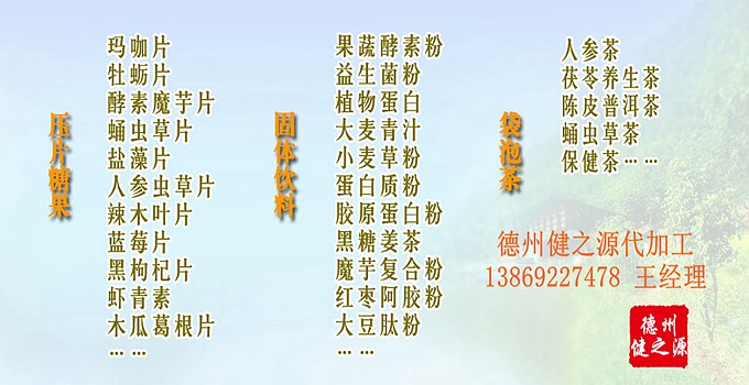 選擇德州健之源壓片糖果oem貼牌代加工的優(yōu)勢(shì)：   1、安全 德州健之源通過(guò)國(guó)家GMP、QS認(rèn)證流水生產(chǎn)線承接粉劑，片劑，袋泡茶，顆粒劑等劑型的成品、半成品代加工。公司占地十余畝，廠區(qū)建筑面積2000m2，內(nèi)設(shè)生產(chǎn)用房、質(zhì)量控制檢測(cè)、辦公用房及輔助用房。生產(chǎn)車間總面積500m2，凈化車間300m2，一般生產(chǎn)區(qū)200m2；倉(cāng)儲(chǔ)總面積（原輔料倉(cāng)庫(kù)、成品倉(cāng)庫(kù)、包材倉(cāng)庫(kù)等）372m2，物料分區(qū)分庫(kù)存放；檢測(cè)分析室（包括理化分析室、微生物檢驗(yàn)室、留樣觀察室等）總面積150m2。辦公用房120m2。