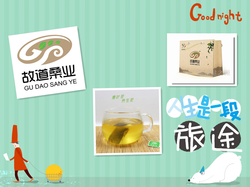 桑茶選古桑，保健更輕松